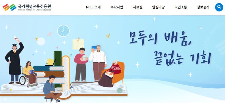 국가 평생교육진흥원 홈페이지 www.nile.or.kr/