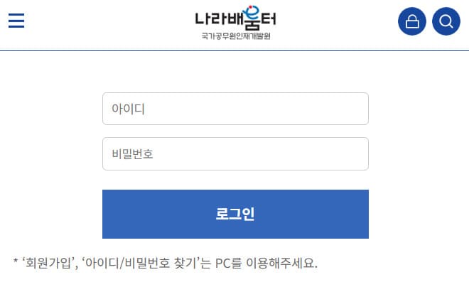 국가공무원인재개발원 나라배움터 e-learning.nhi.go.kr/