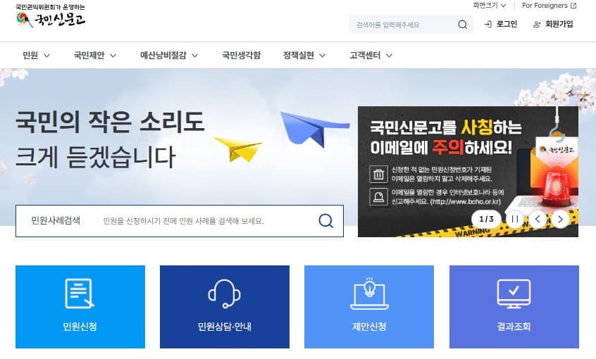국민신문고 홈페이지 www.epeople.go.kr/
