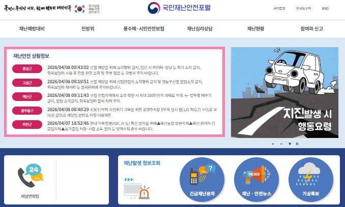 국민재난 안전포털 홈페이지 www.safekorea.go.kr/