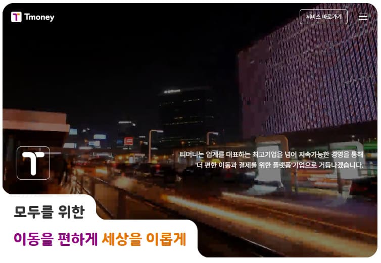 티머니 홈페이지 (www.tmoney.co.kr/)