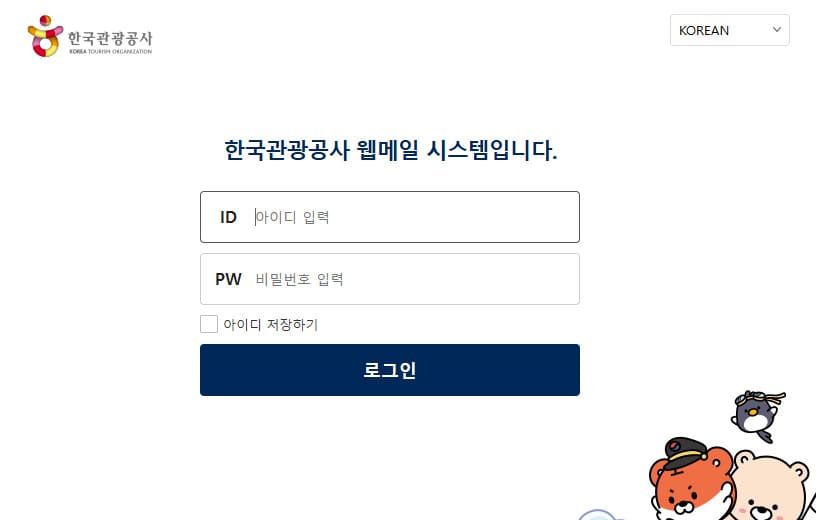 한국관광공사 웹메일 시스템 https://mail.knto.or.kr