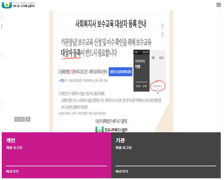 한국사회복지사협회 보수교육센터 (www.welfare.net/edu/)