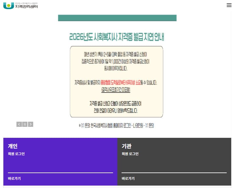 한국사회복지사협회 자격관리센터 (https://www.welfare.net/lic/)