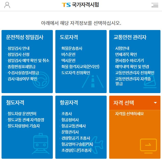 TS국가자격시험 홈페이지 (lic.kotsa.or.kr/)