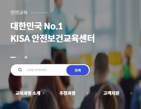 대한산업안전협회 안전교육 (www.edukisa.or.kr)
