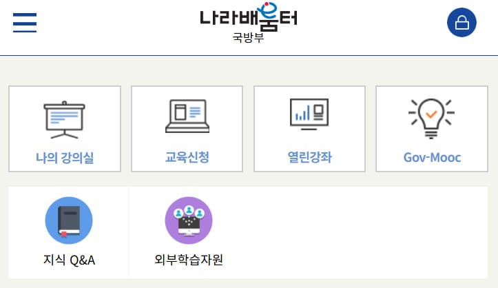 국방부 나라배움터 (mnd.nhi.go.kr/)