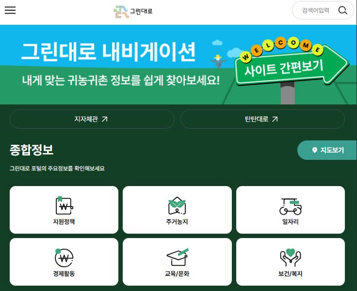 귀농귀촌 종합센터 홈페이지 (https://www.greendaero.go.kr)