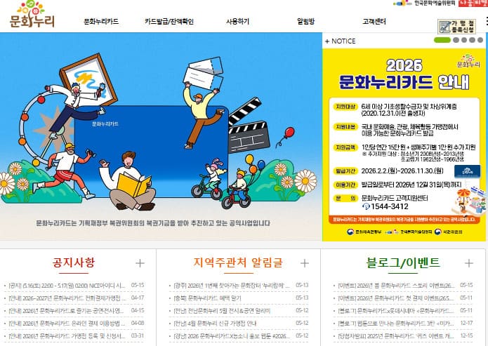 문화누리카드 홈페이지 (www.mnuri.kr/)