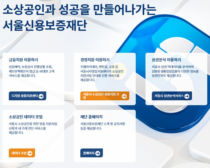 서울 신용보증재단 홈페이지 (www.seoulshinbo.co.kr/)