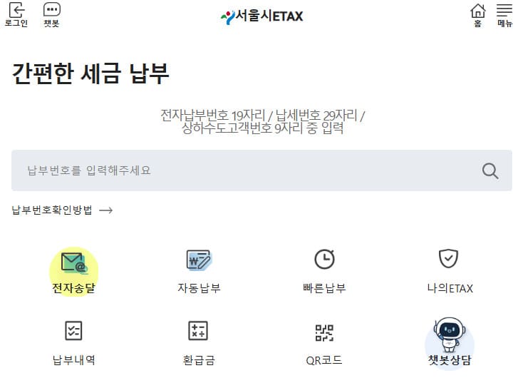 서울시 이택스 홈페이지 (etax.seoul.go.kr/)
