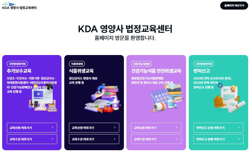 영양사 보수교육센터 (www.kdaedu.or.kr/)