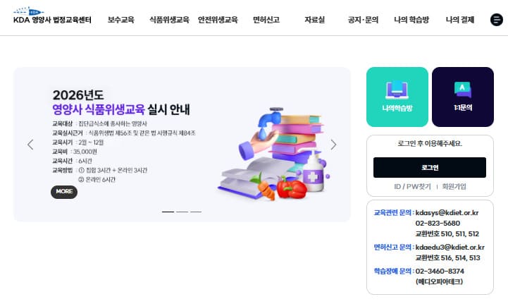 영양사 위생교육센터 (www.kdaedu.or.kr/)