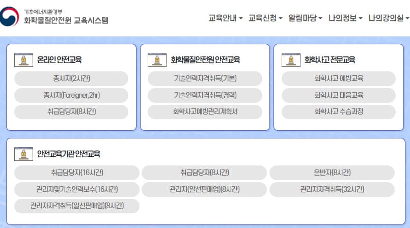 유해화학물질 종사자교육 (edunics.me.go.kr/)