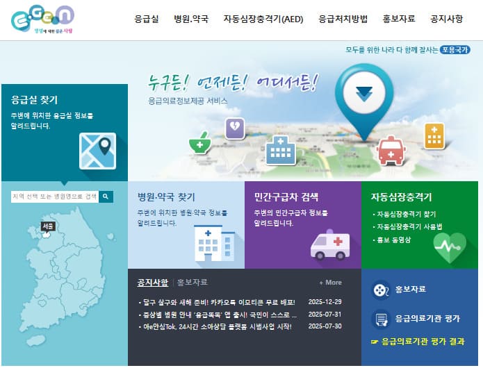 응급의료포털 E-Gen (www.e-gen.or.kr/)