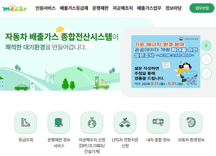 자동차 배출가스 등급제 홈페이지 (www.mecar.or.kr/)