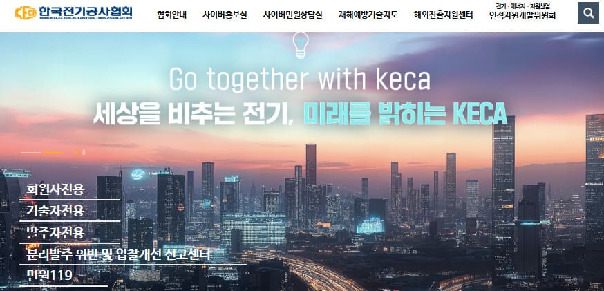 전기공사협회 홈페이지 (www.keca.or.kr/)