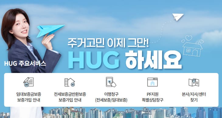 주택도시보증공사 홈페이지 (www.khug.or.kr/)