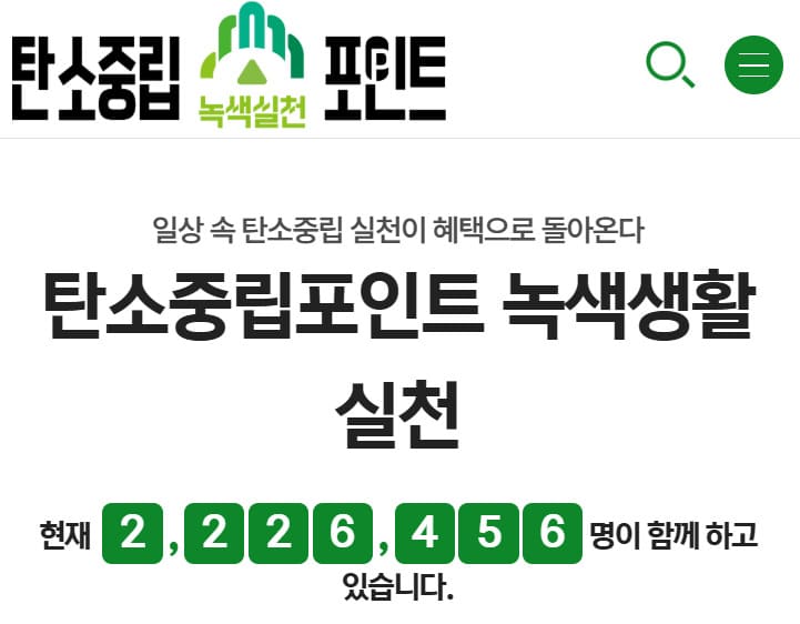 탄소중립 실천포인트제 홈페이지 (www.cpoint.or.kr/netzero/)
