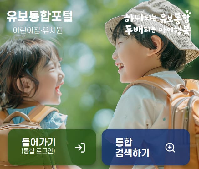 유보통합포털 사이트 (enter.childinfo.go.kr/)