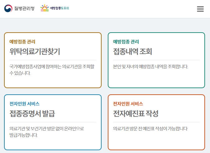 질병관리청 예방접종도우미 (nip.kdca.go.kr/)