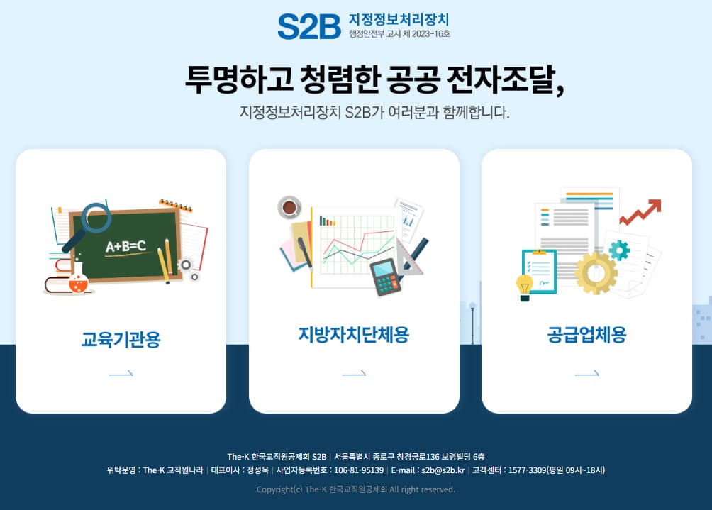 S2B 학교장터 (www.s2b.kr)
