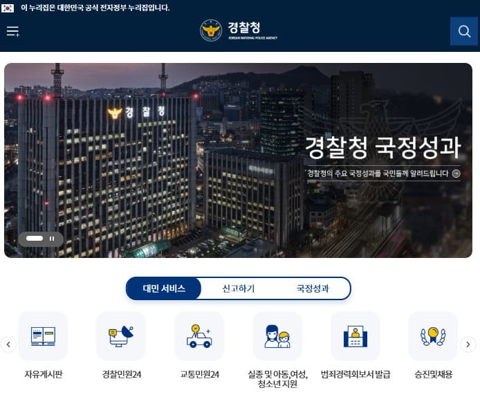 경찰청 홈페이지 (www.police.go.kr/)