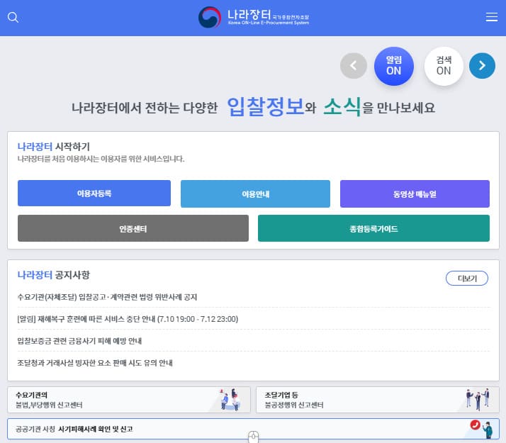 나라장터 홈페이지 (g2b.go.kr)