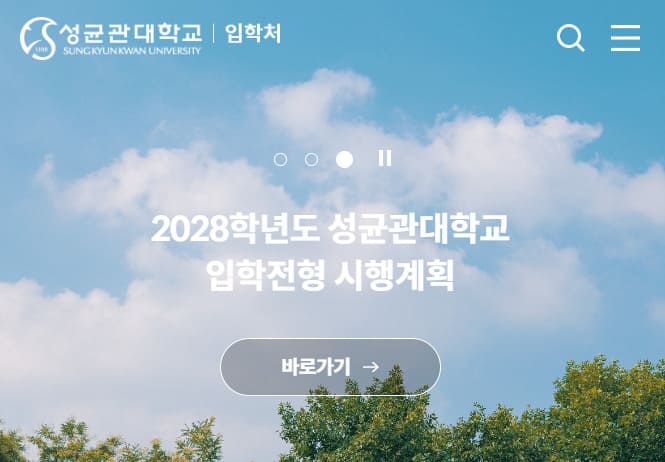 성균관대학교 입학처 홈페이지 (https://admission.skku.edu/)