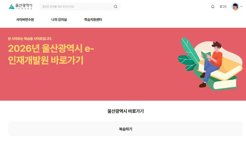울산광역시 e-인재개발원 사이버연수원 (https://ulsan.cylearn.co.kr)