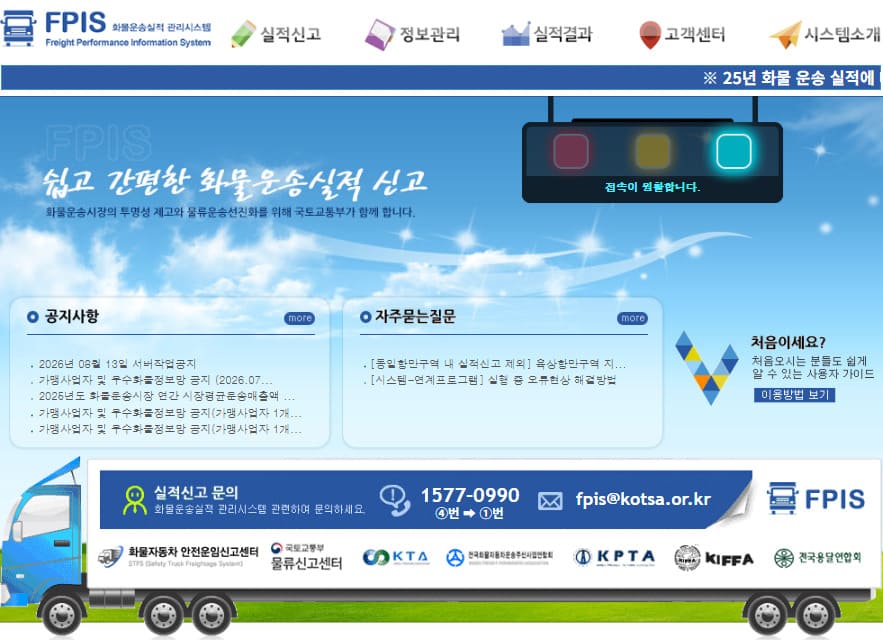 FPIS 화물운송 실적관리 시스템 (www.fpis.go.kr)