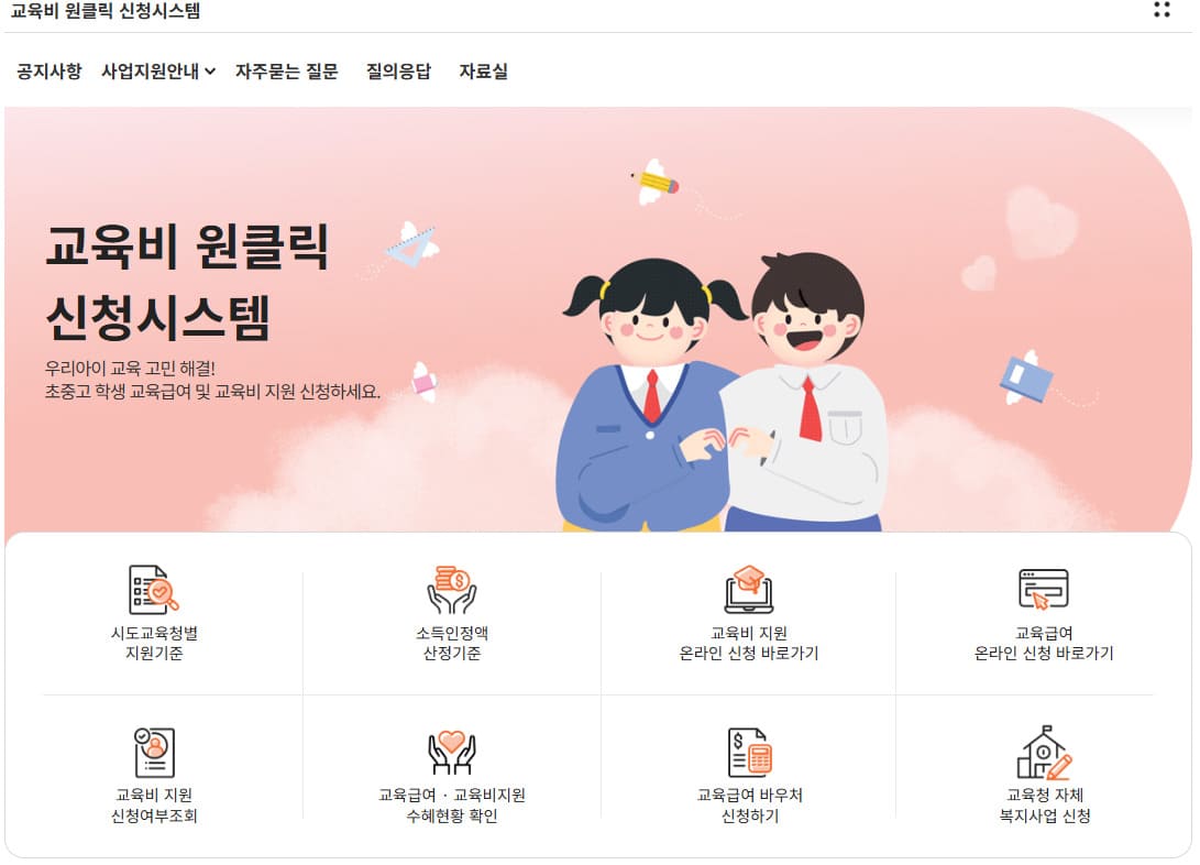 교육비 원클릭 신청시스템 (oneclick.neis.go.kr/)