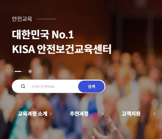 대한안전협회 온라인교육 (https://www.edukisa.or.kr)