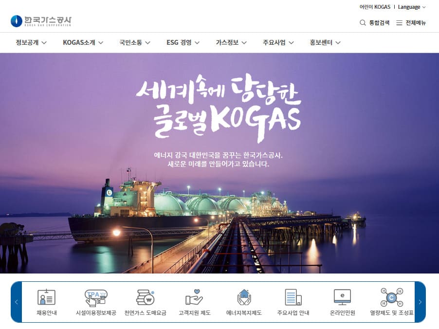 도시가스공사 홈페이지 (www.kogas.or.kr/)