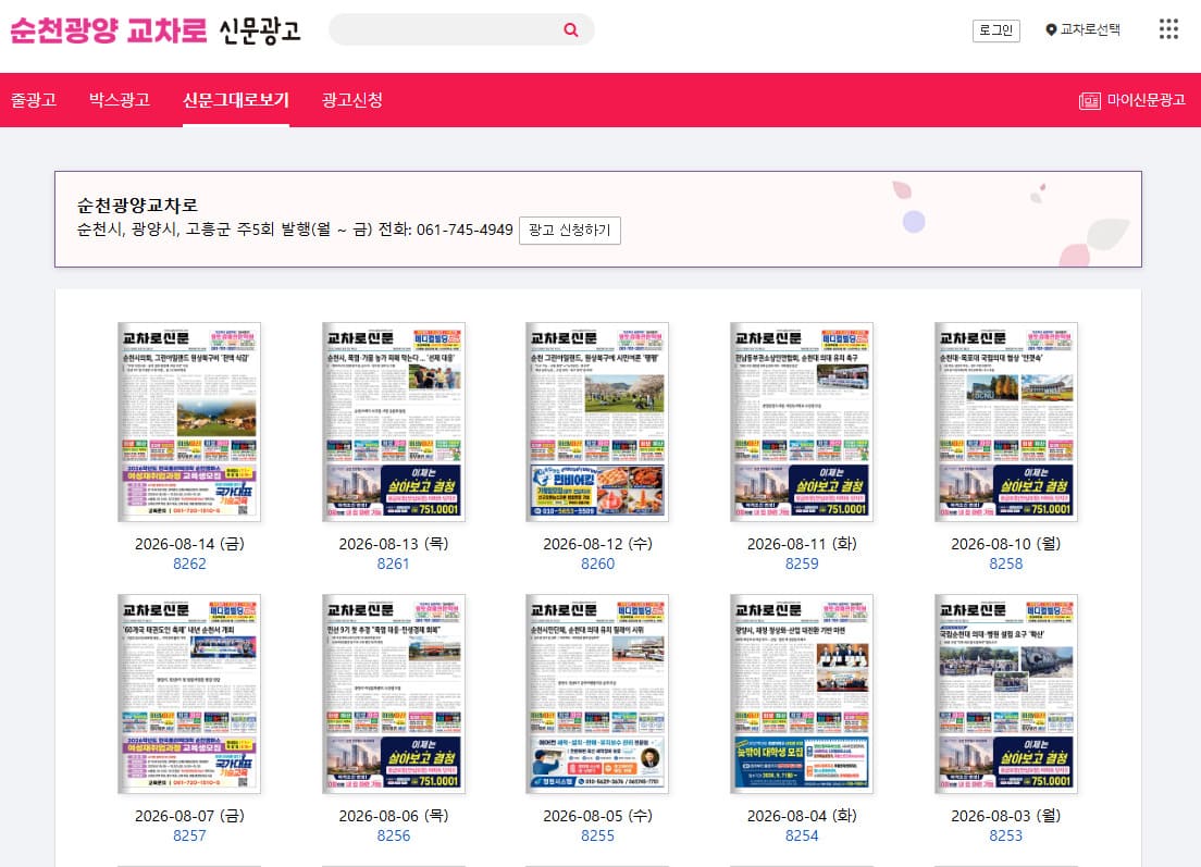순천교차로 신문그대로보기 (newspaper.sgkyocharo.com)