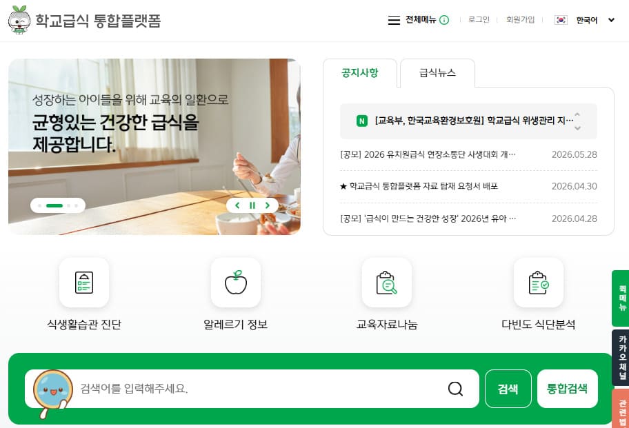 학교급식 정보마당 (https://www.sfic.go.kr)