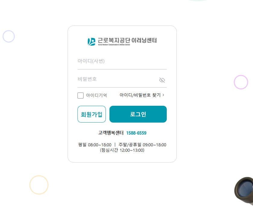 근로복지공단 사이버 연수원 (comwel.hunet.co.kr)