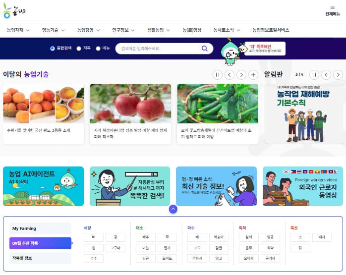 농사로 농업기술포털 (www.nongsaro.go.kr/)