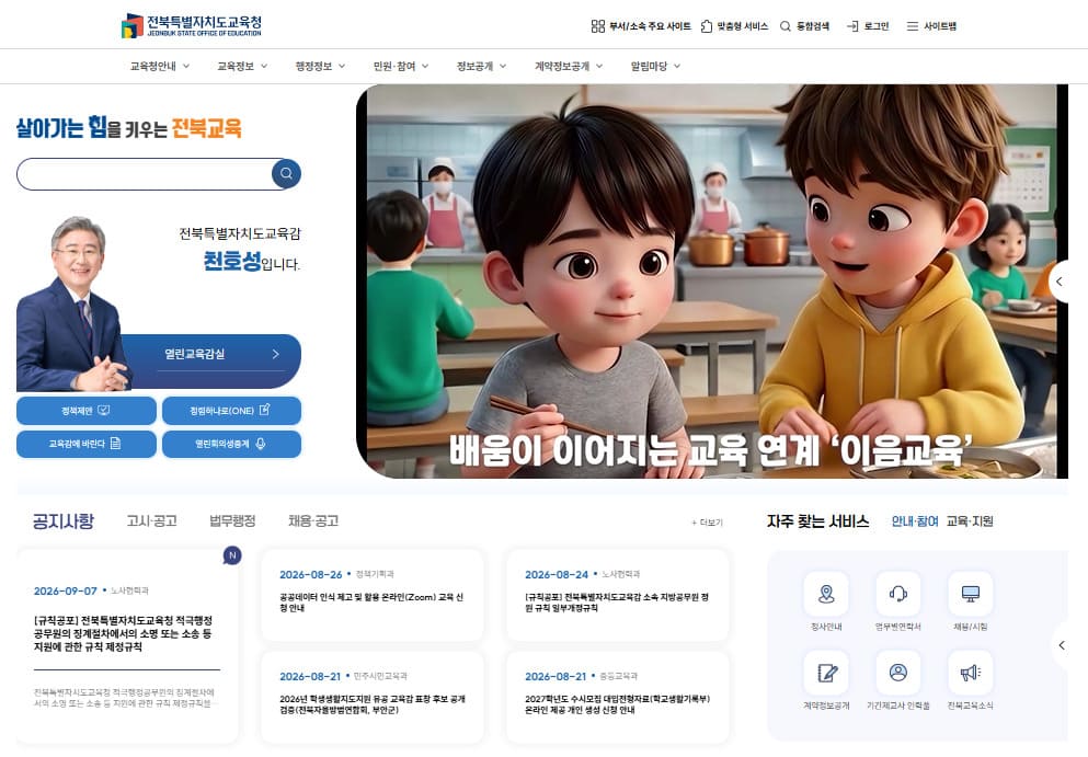 전라북도교육청 홈페이지 (www.jbe.go.kr/)