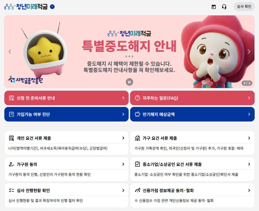 청년미래적금 우대형 12% 정부기여금 대상 확인